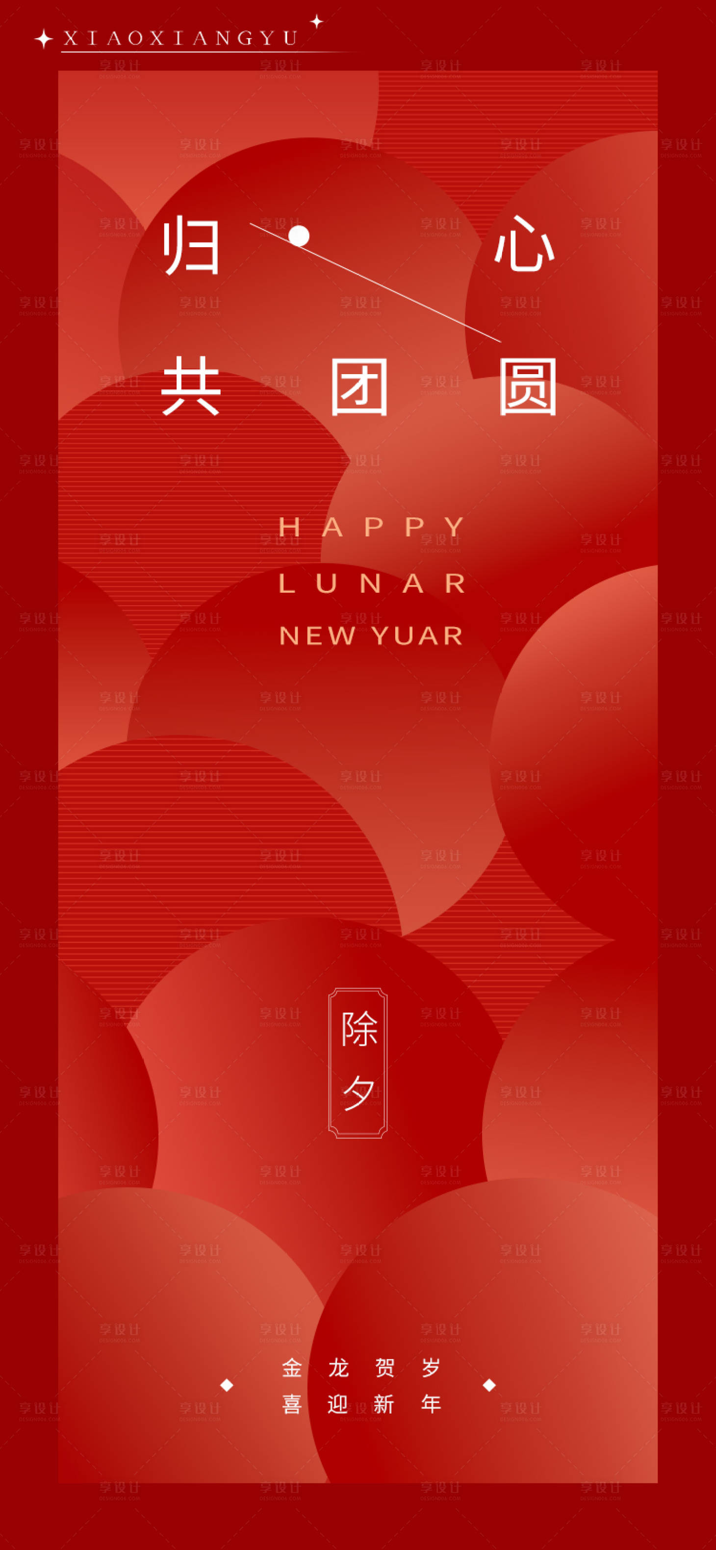 源文件下载【享设计】搜索编号：58730020900658767【除夕节日海报】