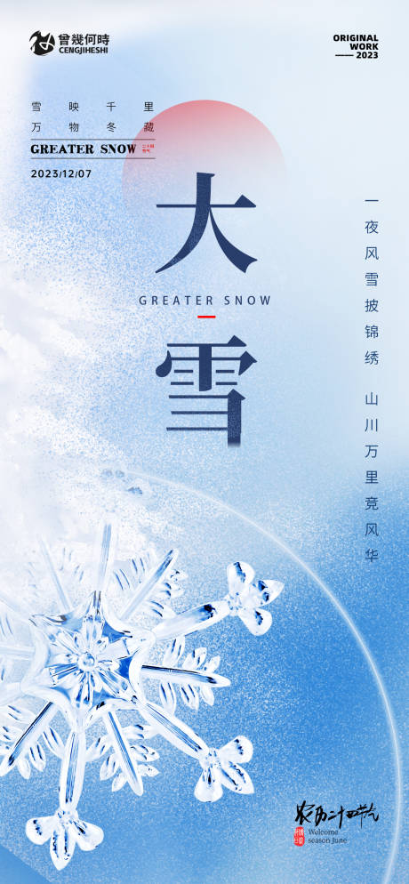 源文件下载【享设计】搜索编号：27660020716698869【高级大雪节气海报】