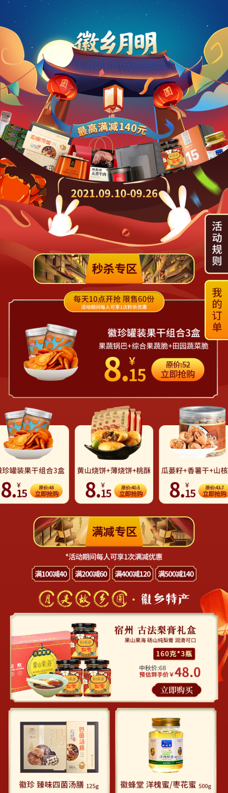 源文件下载【徽乡月明美食秒杀电商首页】编号：31450020882641286