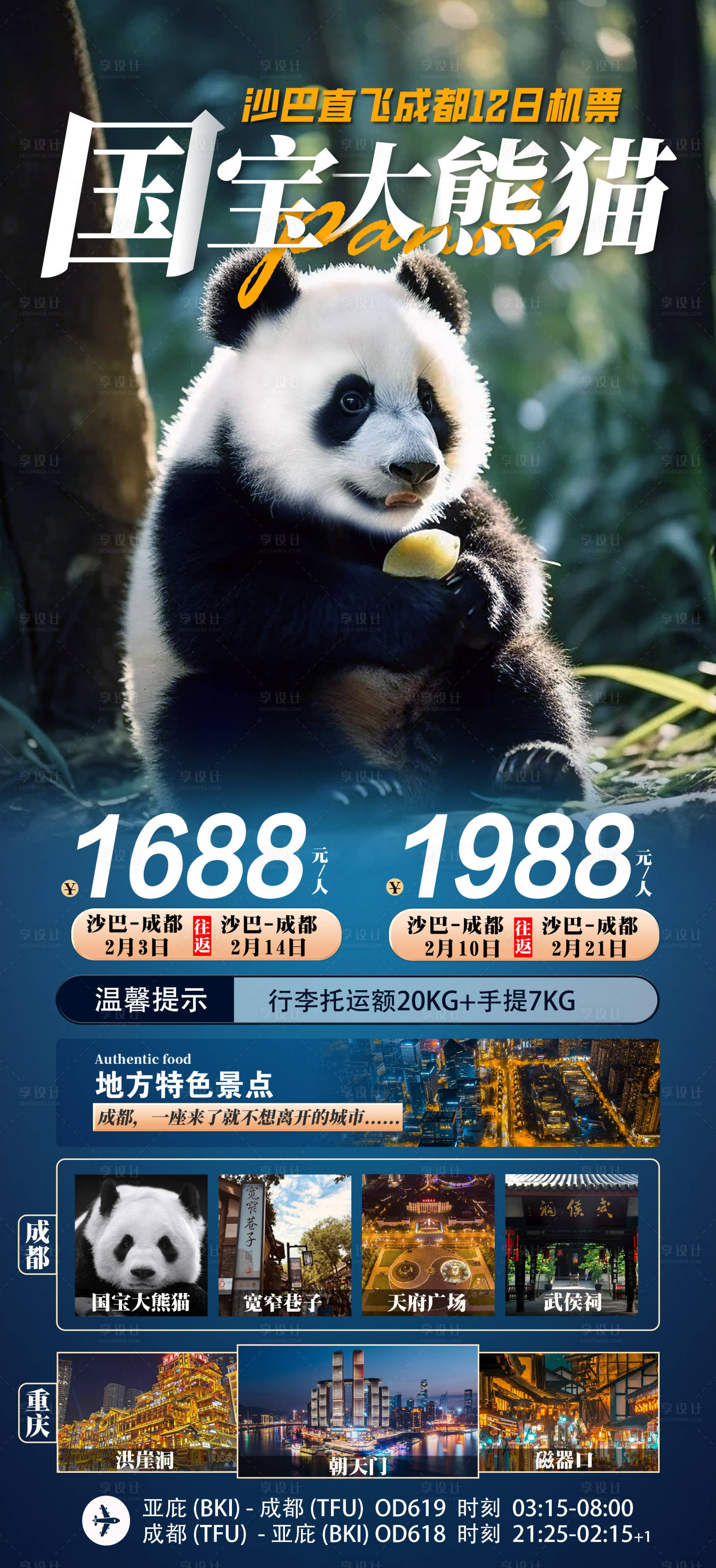 源文件下載【享設(shè)計(jì)】搜索編號(hào)：23990021031637052【成都大熊貓旅游度假海報(bào)】