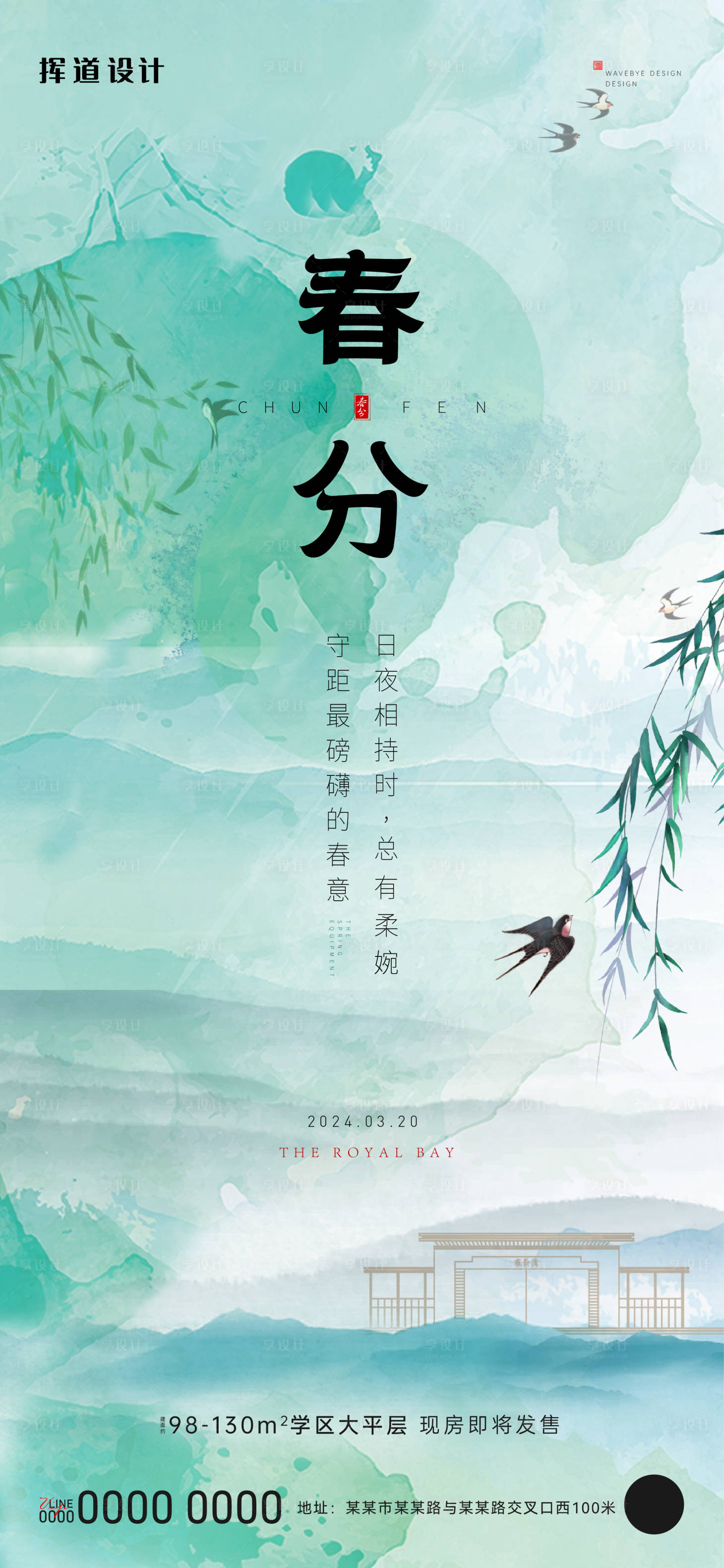 源文件下載【享設計】搜索編號：71700020943071929【地產春分海報】