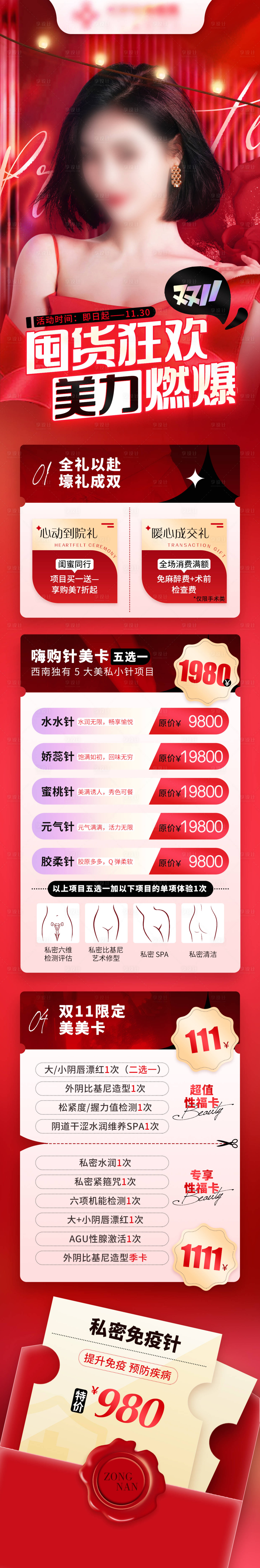 源文件下载【私密医美双十一活动长图海报】编号：17470020973523007