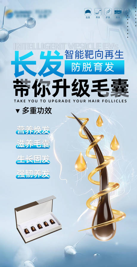 源文件下载【毛发翊霖产品外泌体海报】编号：97570021222983302