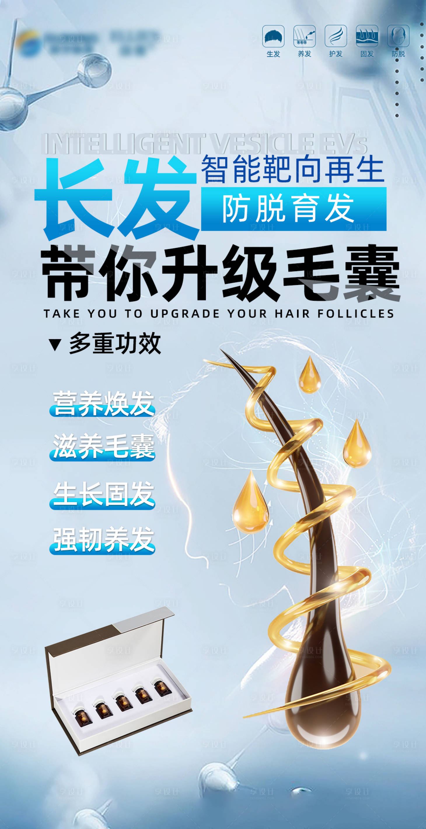 源文件下載【享設計】搜索編號：97570021222983302【毛發翊霖產品外泌體海報】