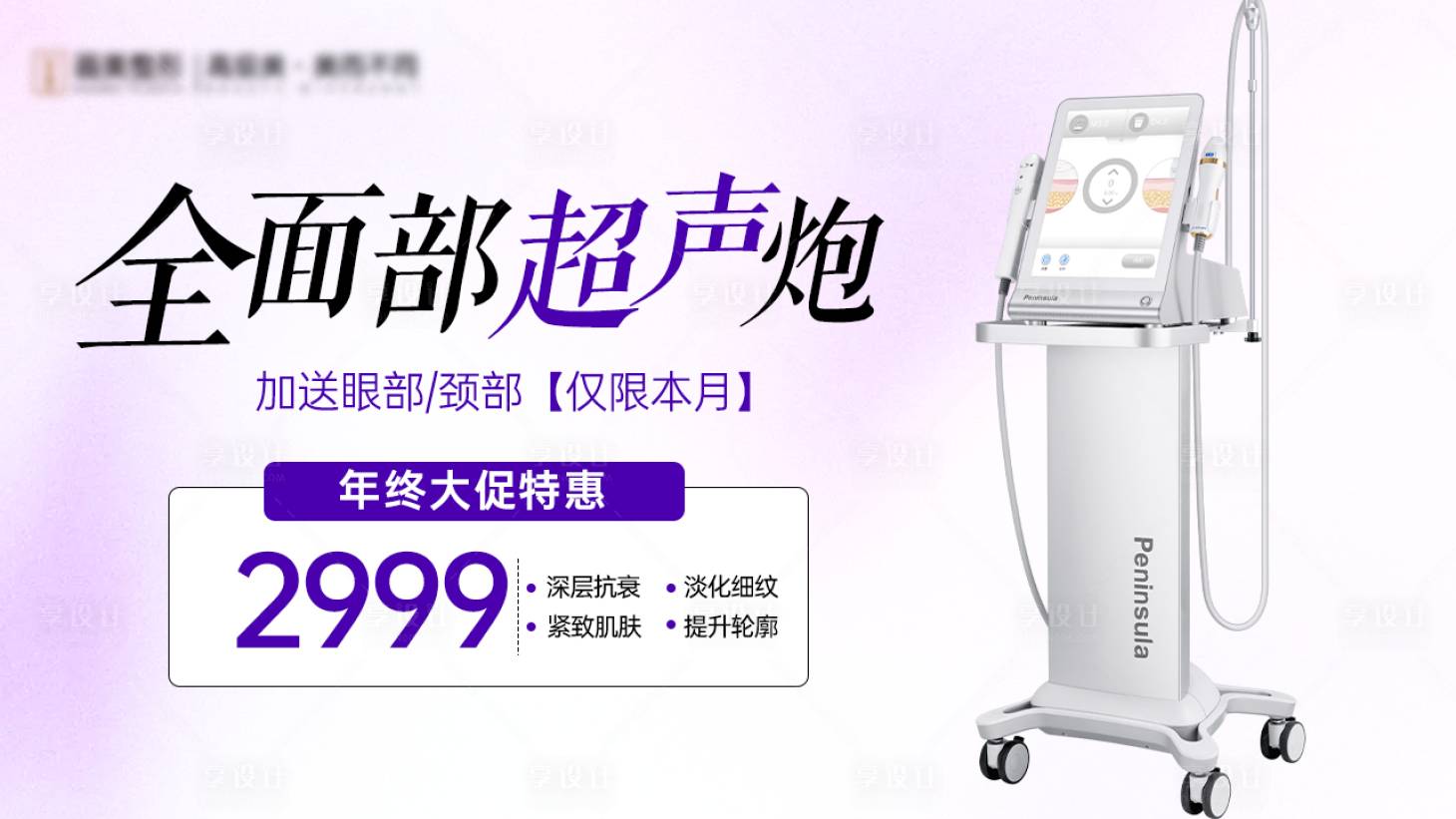 源文件下載【享設計】搜索編號：57050020998816732【醫美超聲炮banner】