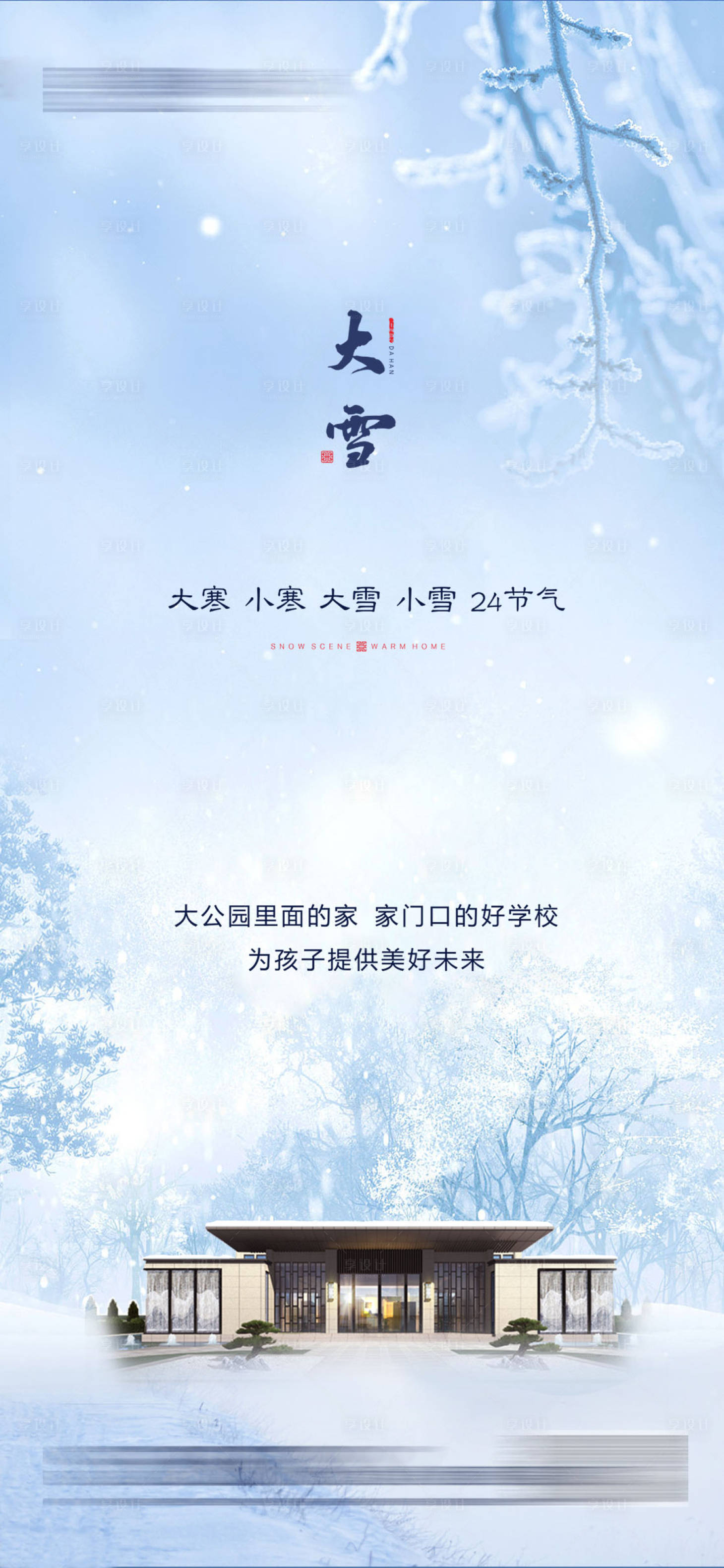 源文件下載【享設計】搜索編號：24840021017438782【大雪海報】