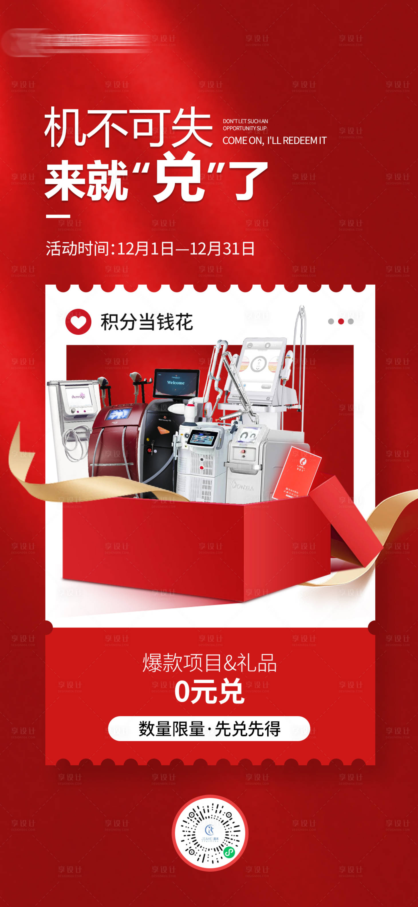 源文件下载【享设计】搜索编号：35770020759266099【医美积分兑换活动海报】