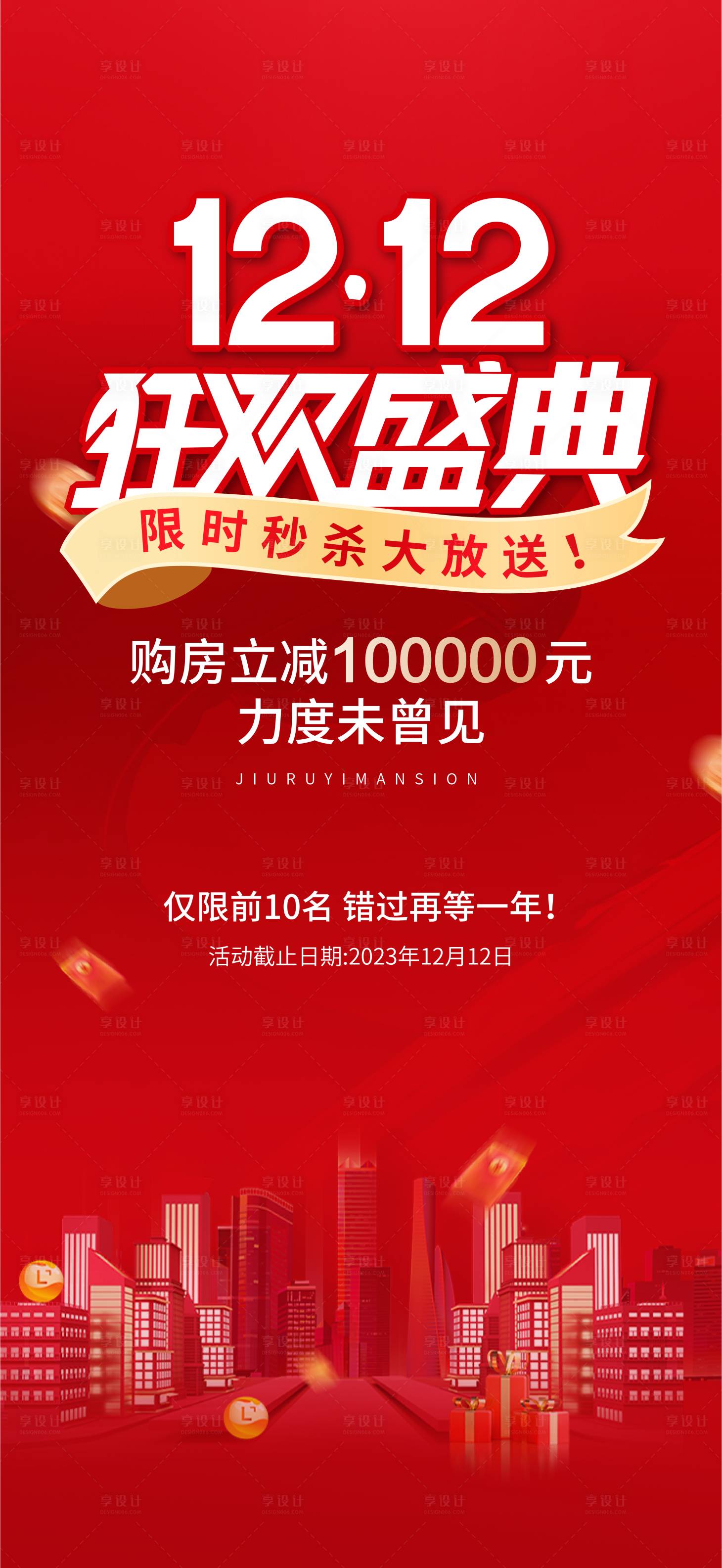 源文件下载【享设计】搜索编号：64450020821906763【双十二推图】