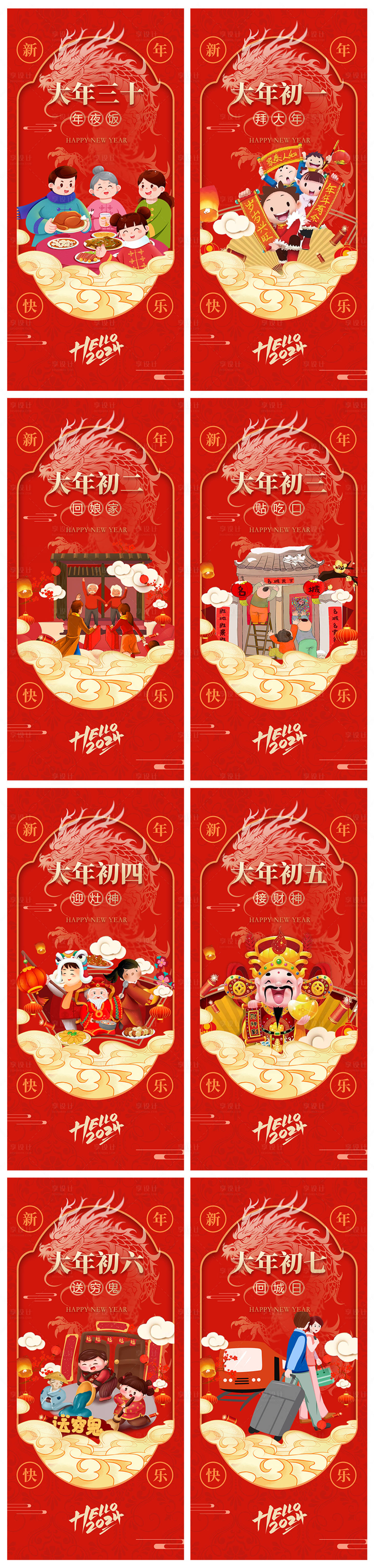 源文件下载【地产2024除夕初一至初七系列海报】编号：34740021009379084