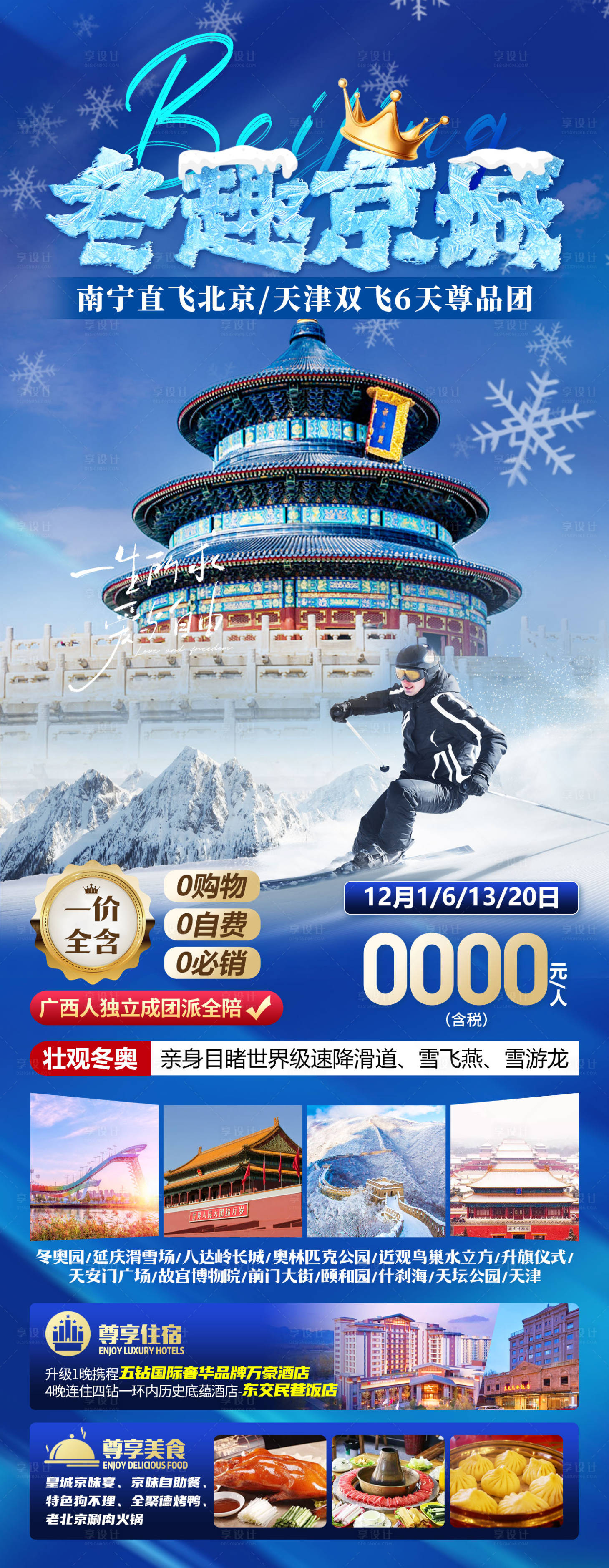 源文件下载【冬趣京城北京旅游海报】编号：95150020970614529
