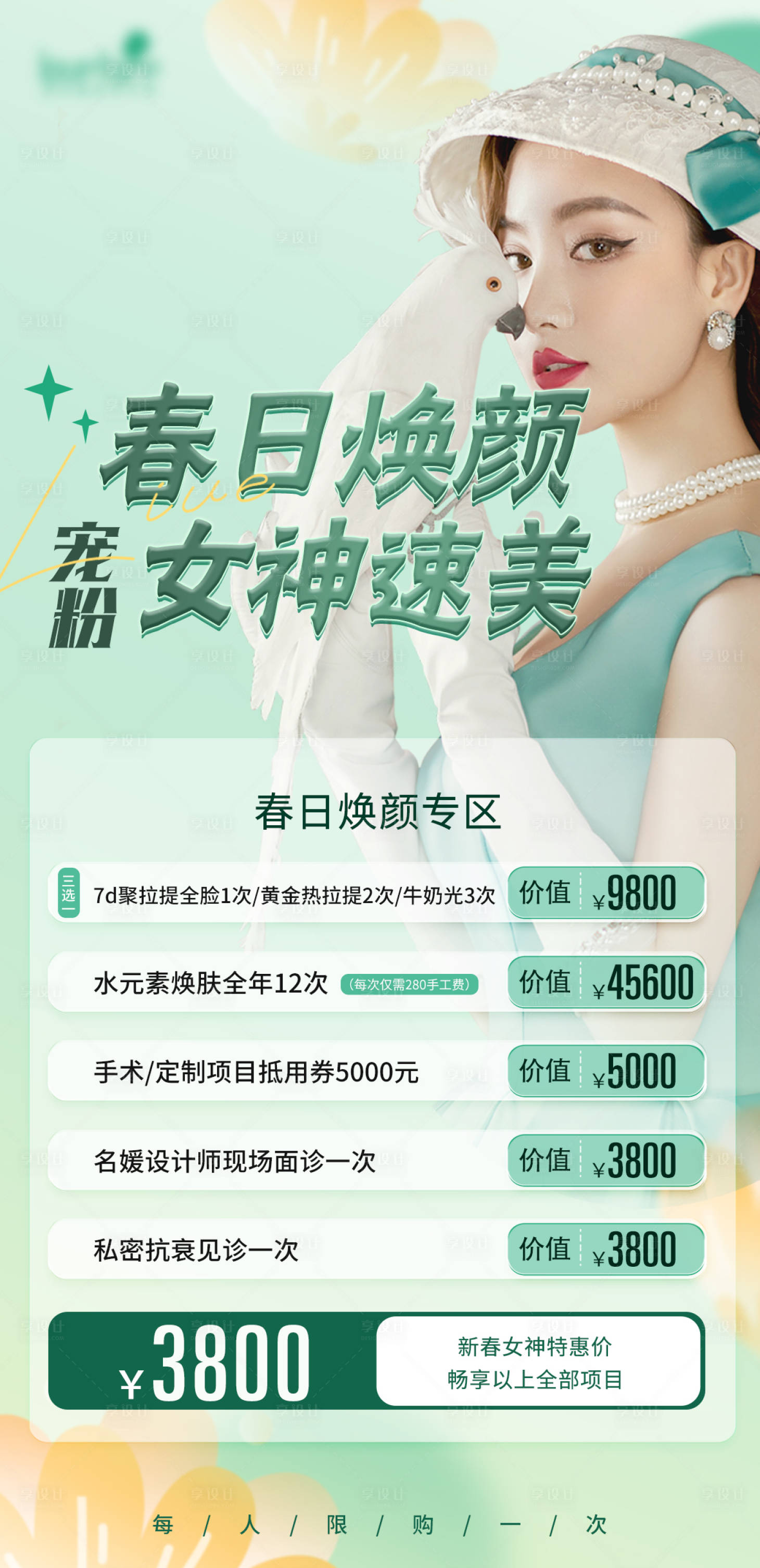 源文件下载【医美春日焕颜卡】编号：91490020755355997