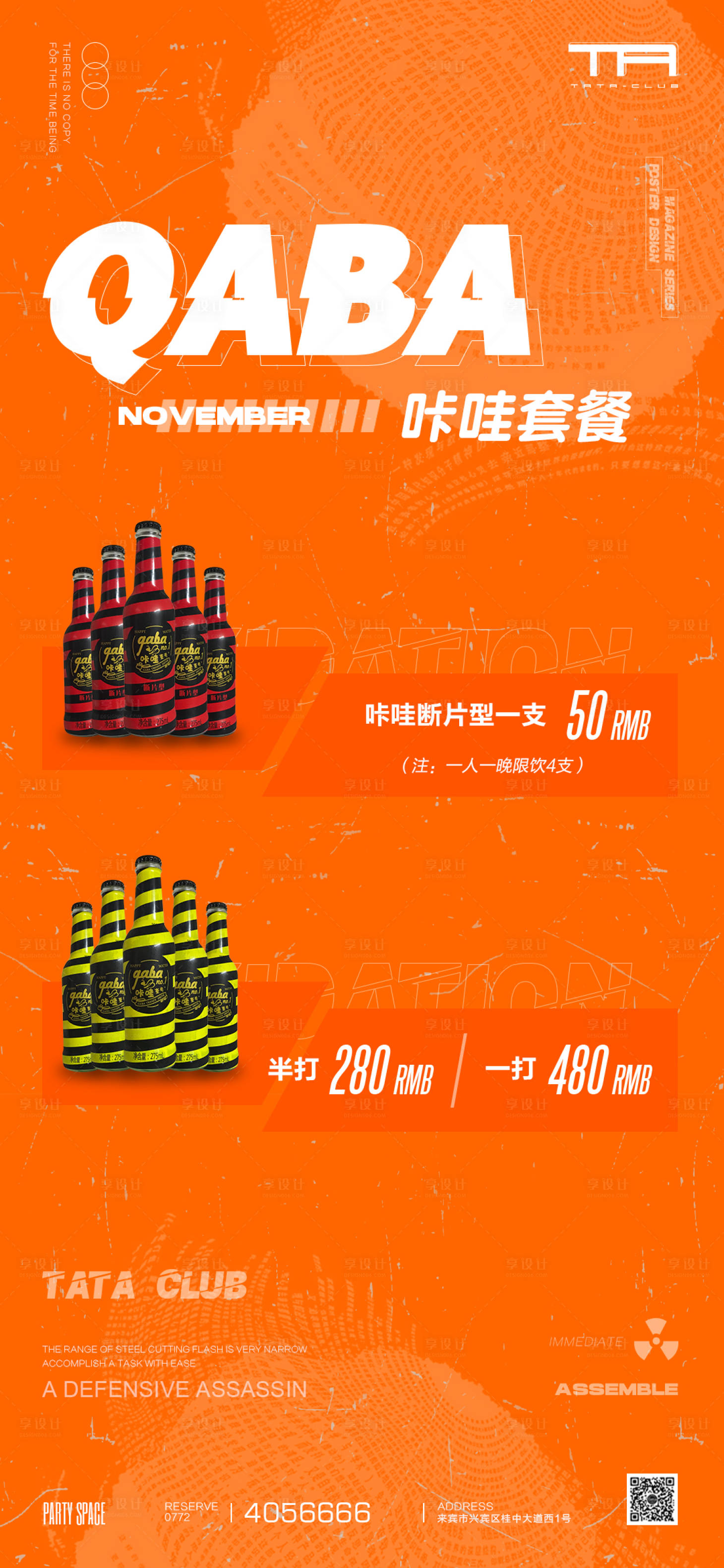 源文件下載【享設計】搜索編號：11430020833417551【酒吧夜店酒水套餐海報】