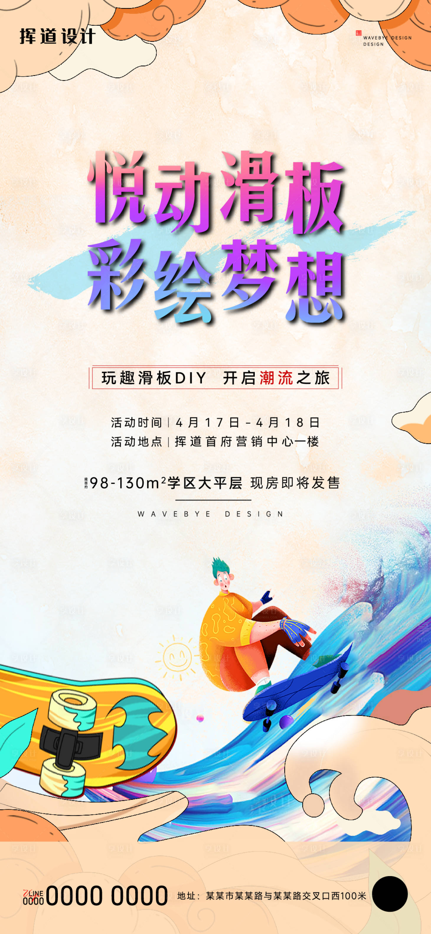 源文件下载【地产手绘DIY滑板海报】编号：76100020788756451
