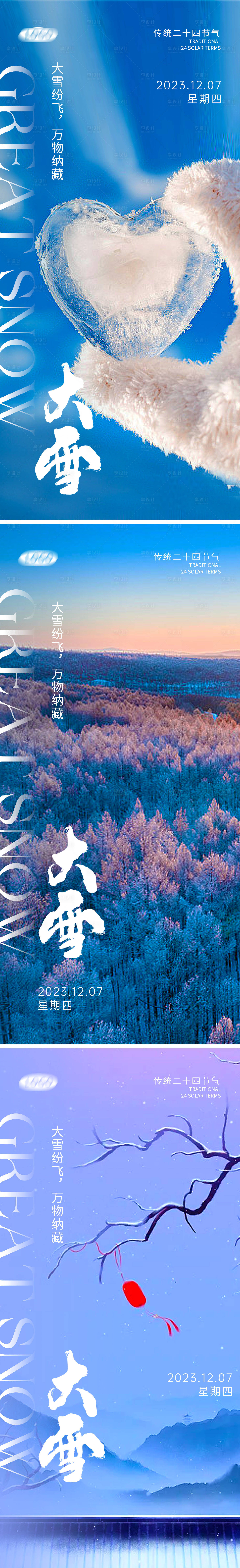 源文件下載【享設計】搜索編號：63250020673261362【大雪節氣系列海報】
