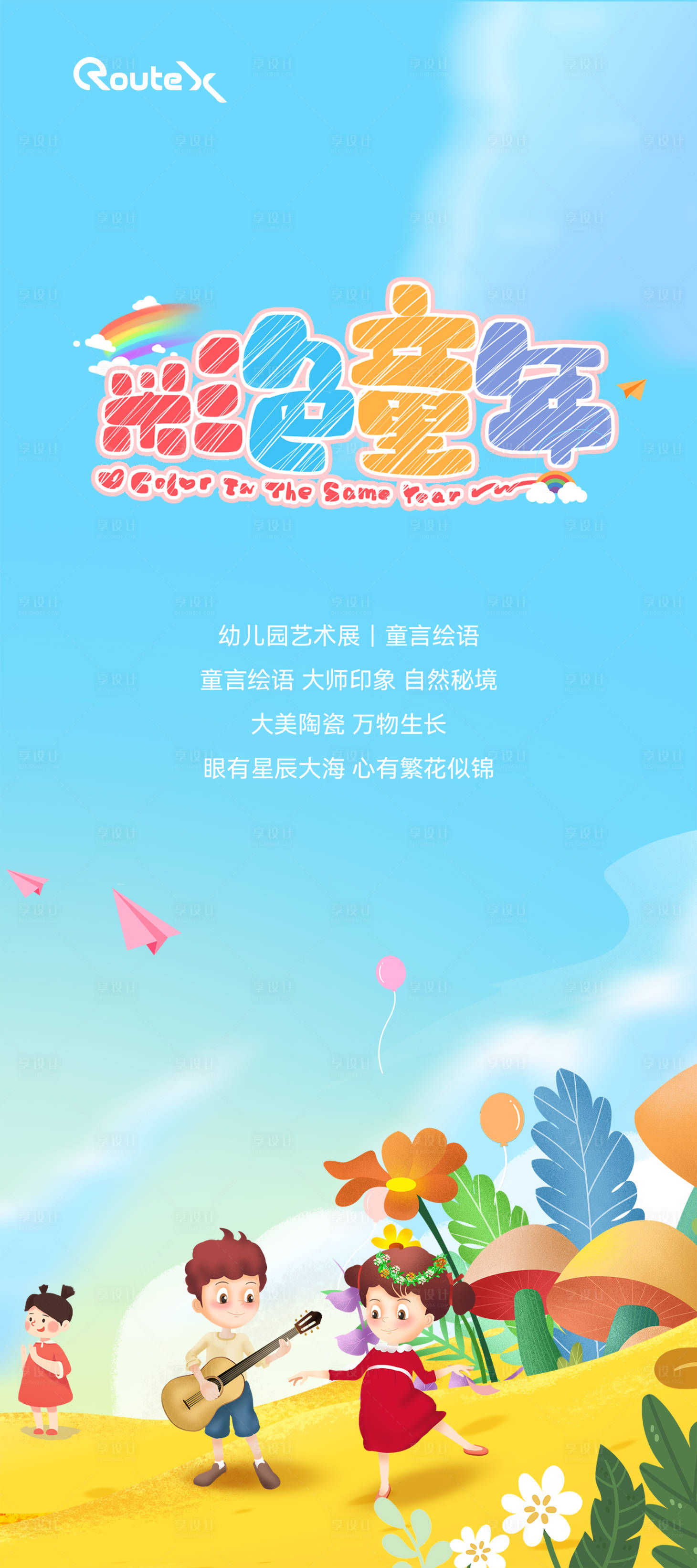源文件下载【享设计】搜索编号：26150020823619254【幼儿园才艺表演海报】