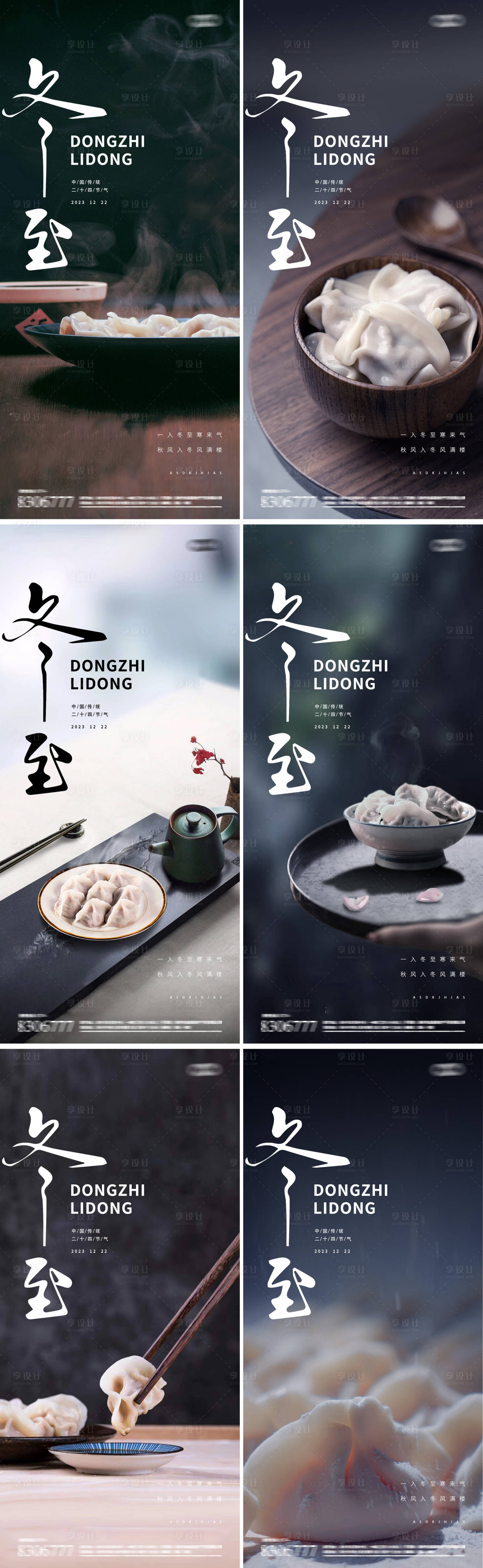 源文件下載【享設計】搜索編號：17380020791092578【冬至地產中式餃子海報】