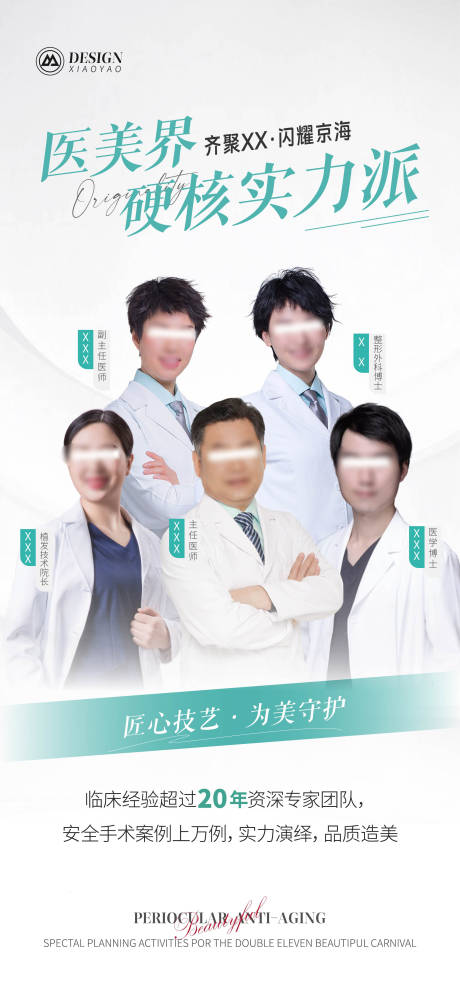 源文件下载【医美医生团队宣传海报】编号：17610020925429805