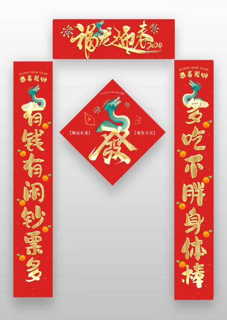 源文件下載【享設(shè)計(jì)】搜索編號：36670021043637115【龍年對聯(lián)】