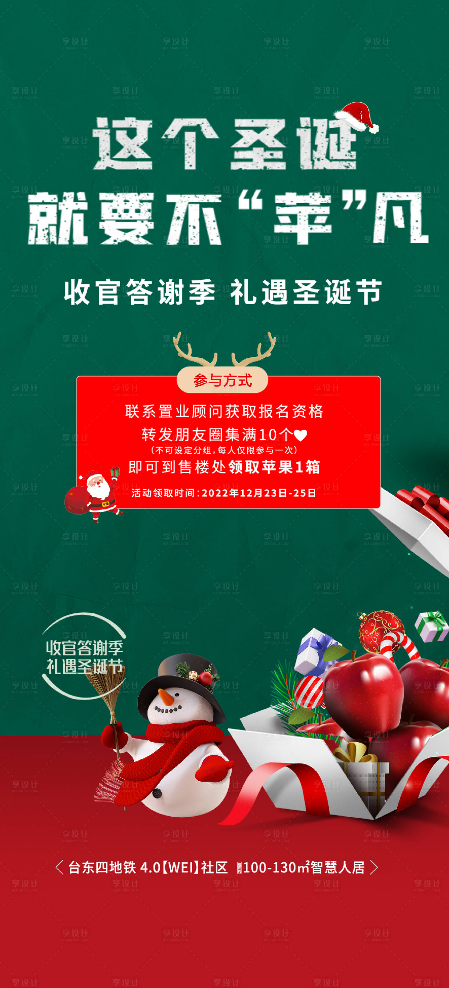 源文件下载【享设计】搜索编号：28490021047616019【地产圣诞节送苹果海报】