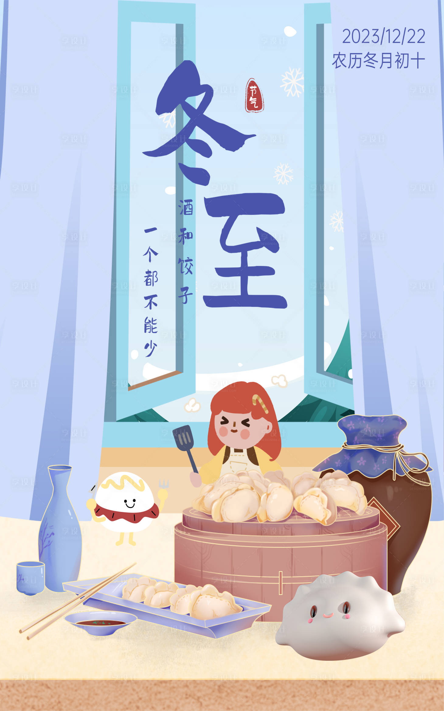 源文件下载【享设计】搜索编号：35680021098754469【冬至插画海报】