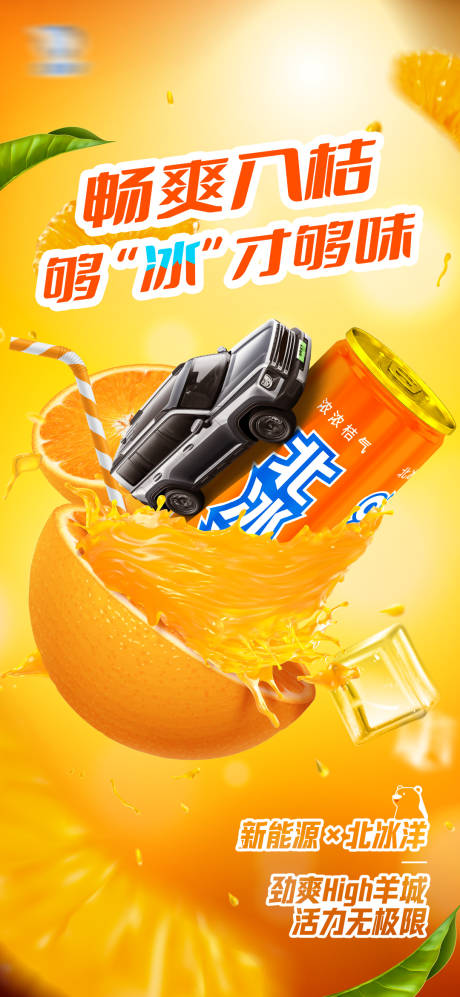源文件下载【享设计】搜索编号：73520020758117123【汽水海报】