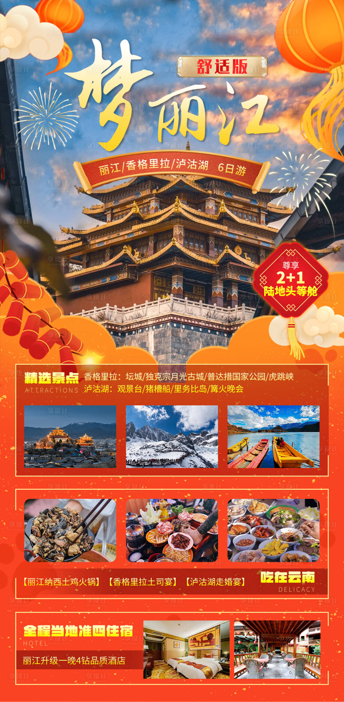 源文件下載【享設計】搜索編號：89570021228588952【云南麗江海報】