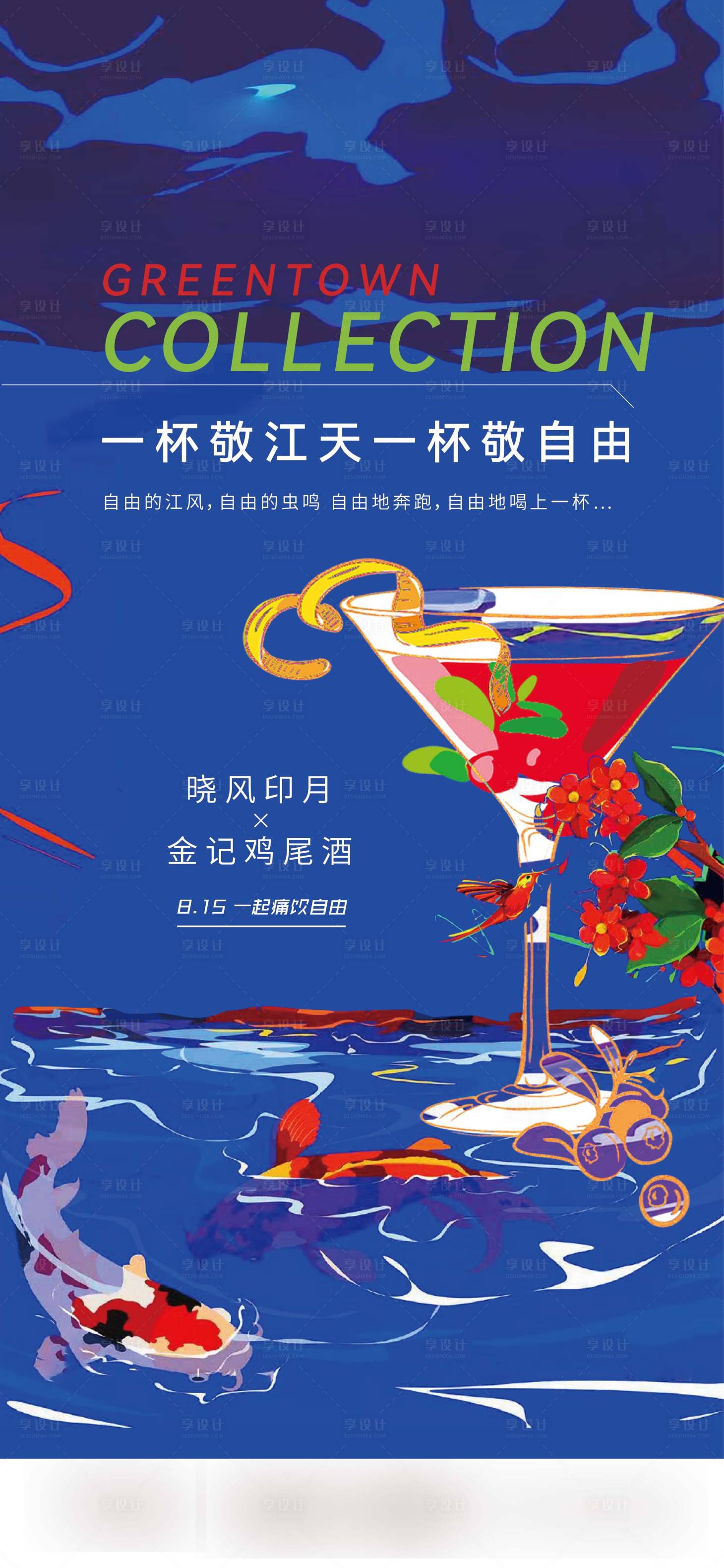 源文件下载【鸡尾酒活动海报】编号：78780021218955820