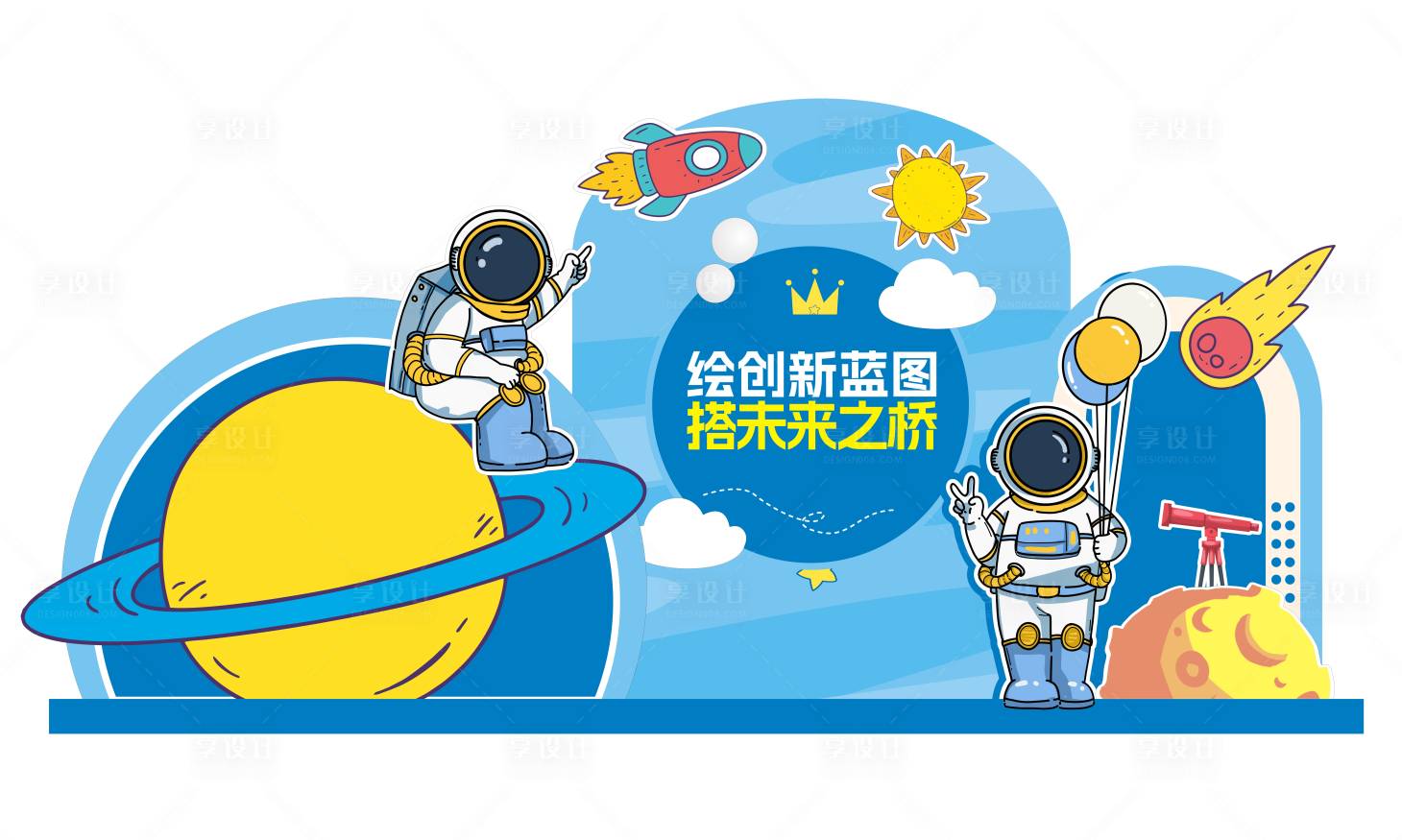 源文件下载【享设计】搜索编号：44980020911045638【卡通航天儿童活动背景美陈设计】
