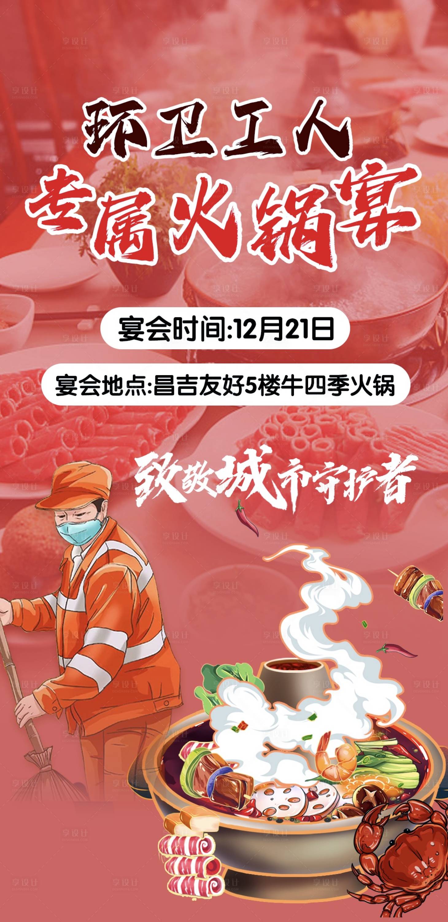 源文件下载【环卫工人公益火锅宴海报】编号：59500021153707735