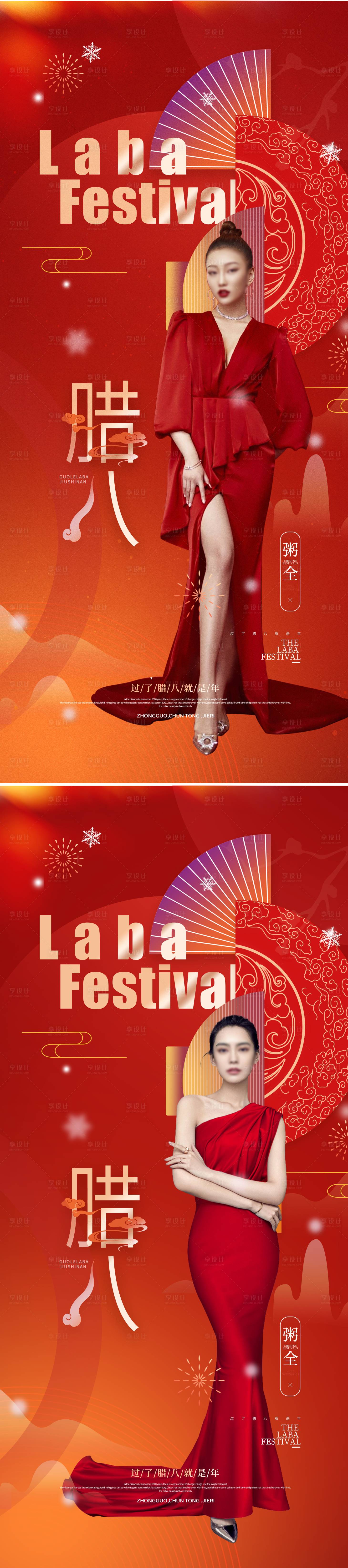 源文件下载【享设计】搜索编号：88930021196359351【医美腊八节海报】