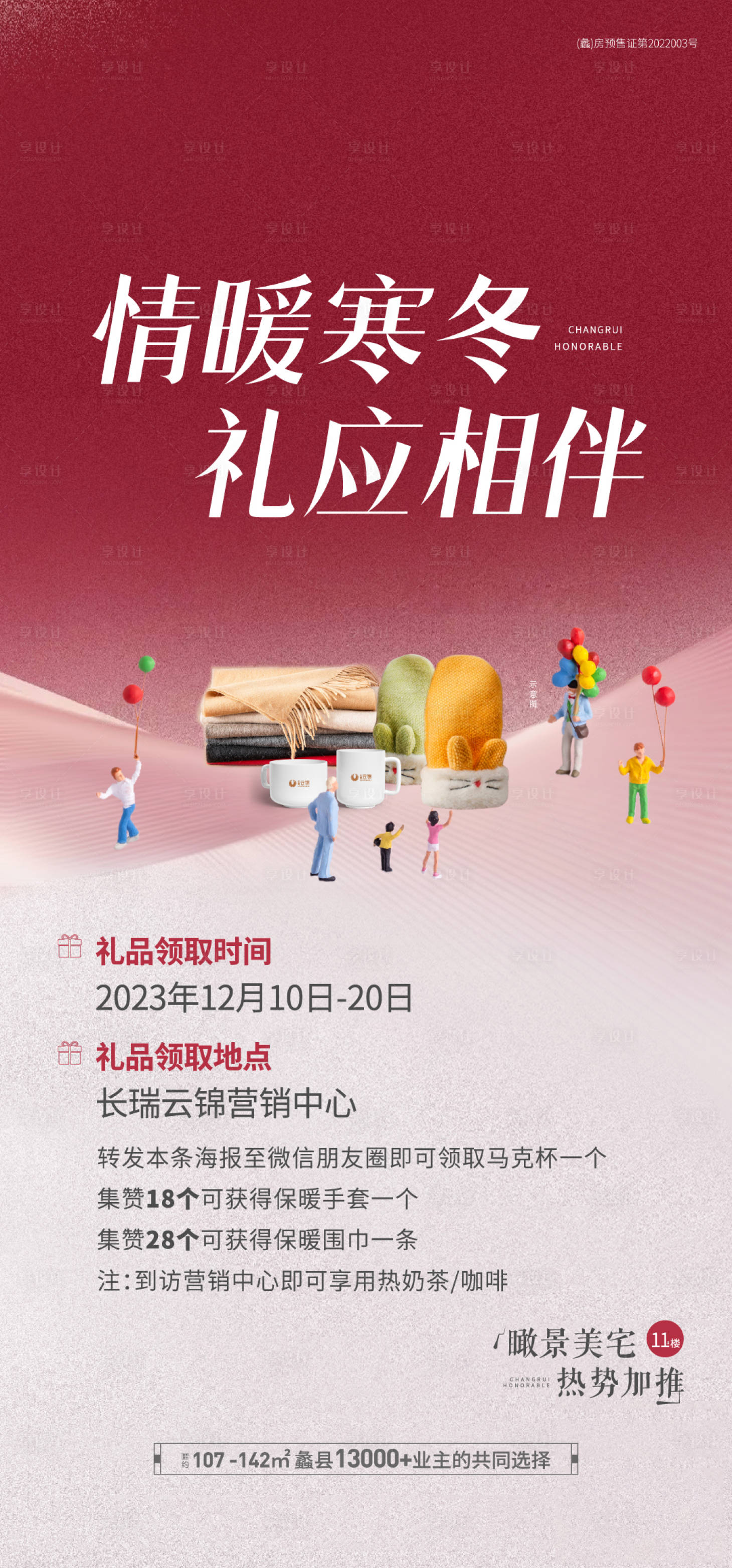 源文件下載【享設(shè)計】搜索編號：47540020811988483【地產(chǎn)暖冬送禮海報】