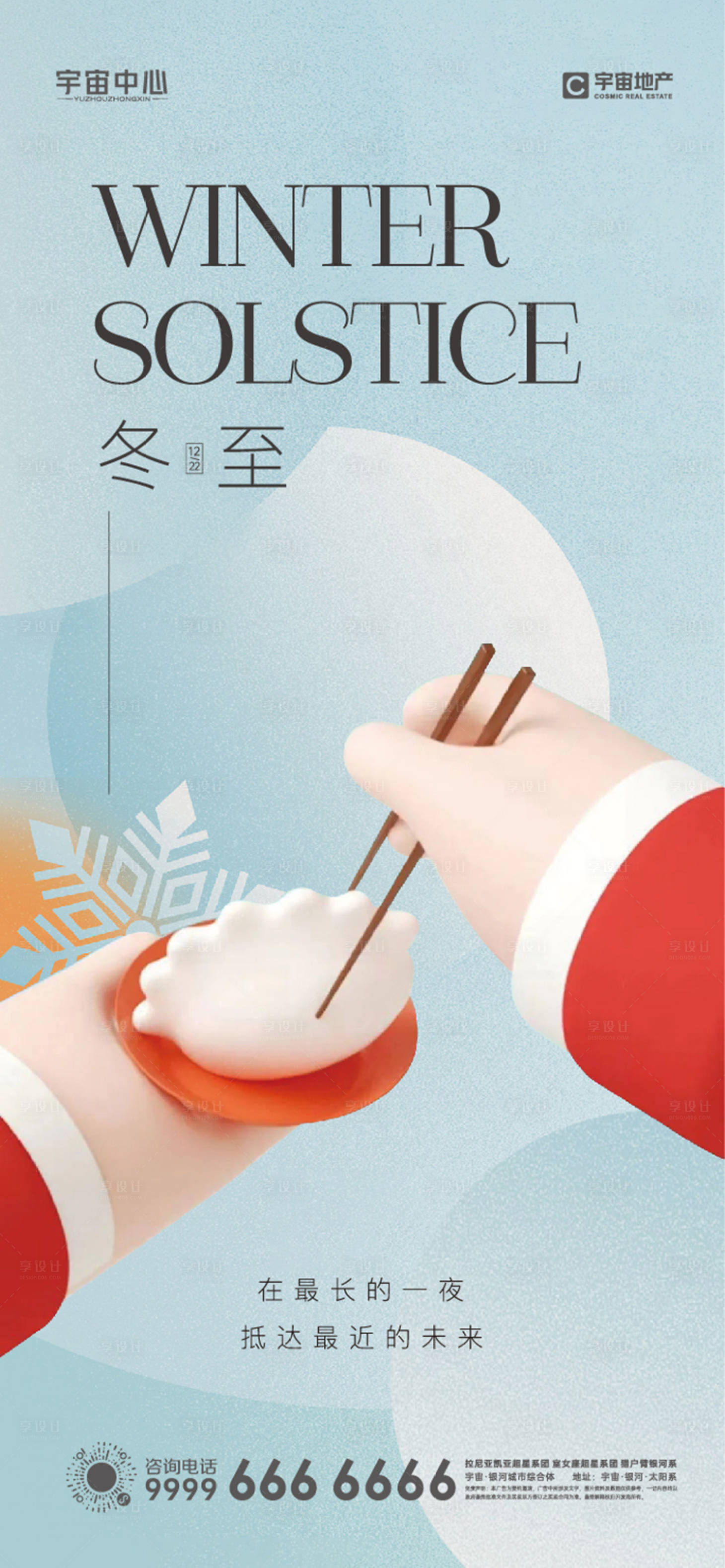 源文件下載【享設計】搜索編號：51870021076711758【地產冬至立冬節氣海報】