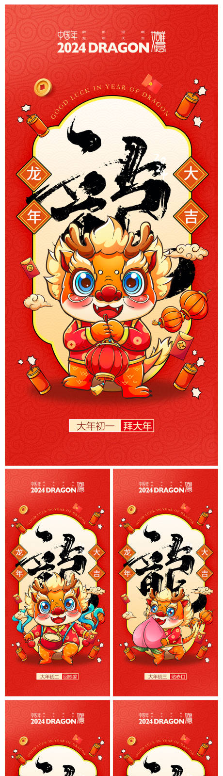 源文件下載【地產2024龍年春節系列】編號：39320020737184243