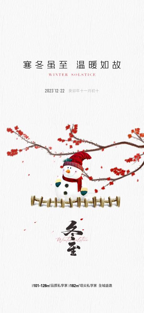 源文件下载【地产冬至节气海报】编号：63110020932395219