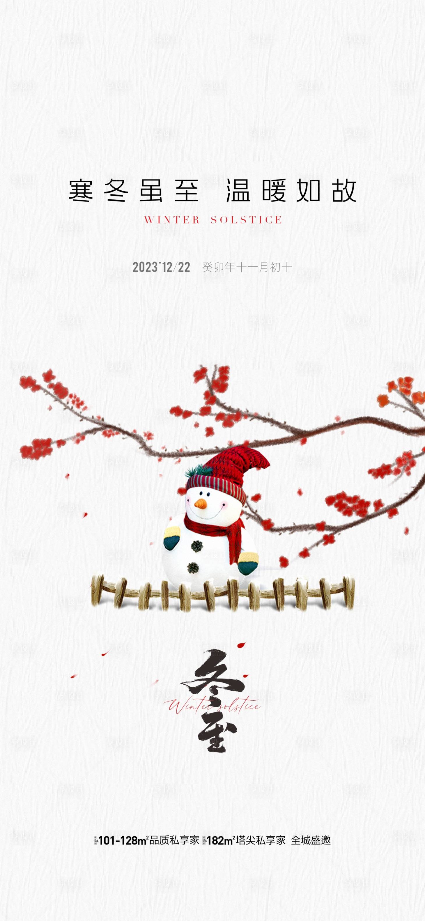源文件下载【享设计】搜索编号：63110020932395219【地产冬至节气海报】