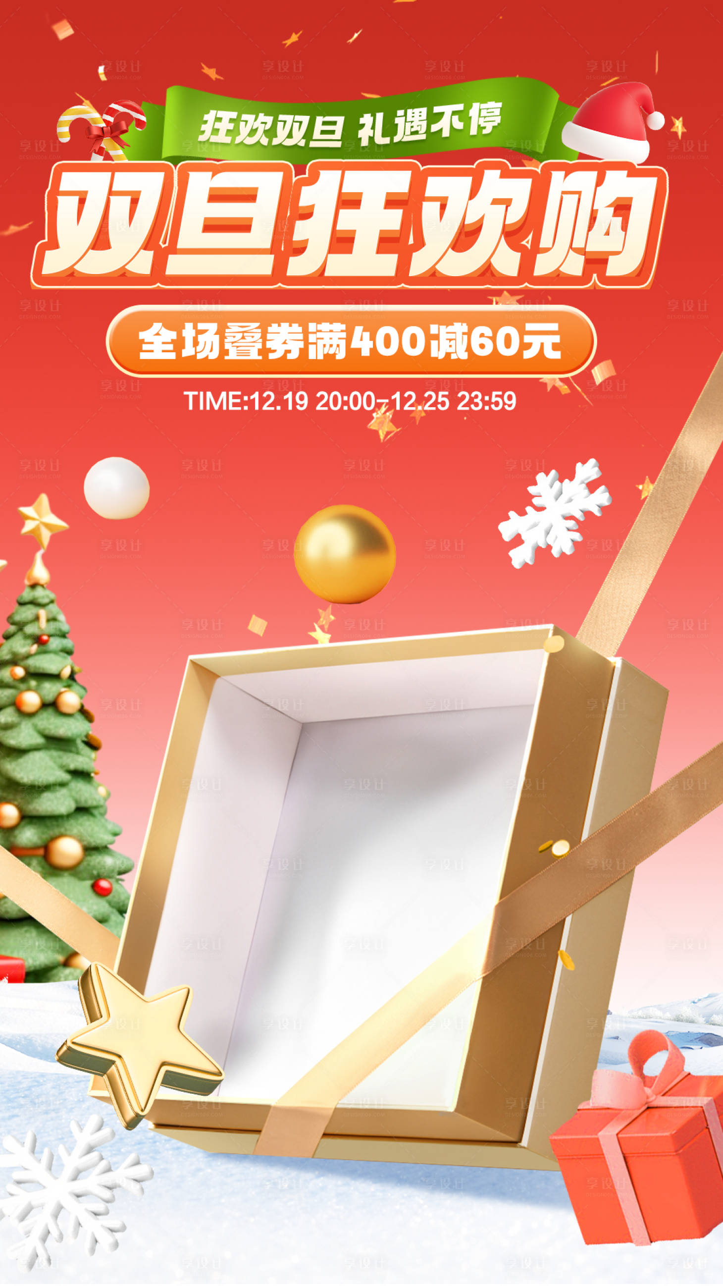 源文件下載【享設計】搜索編號：45280021031039341【雙旦促銷活動海報】