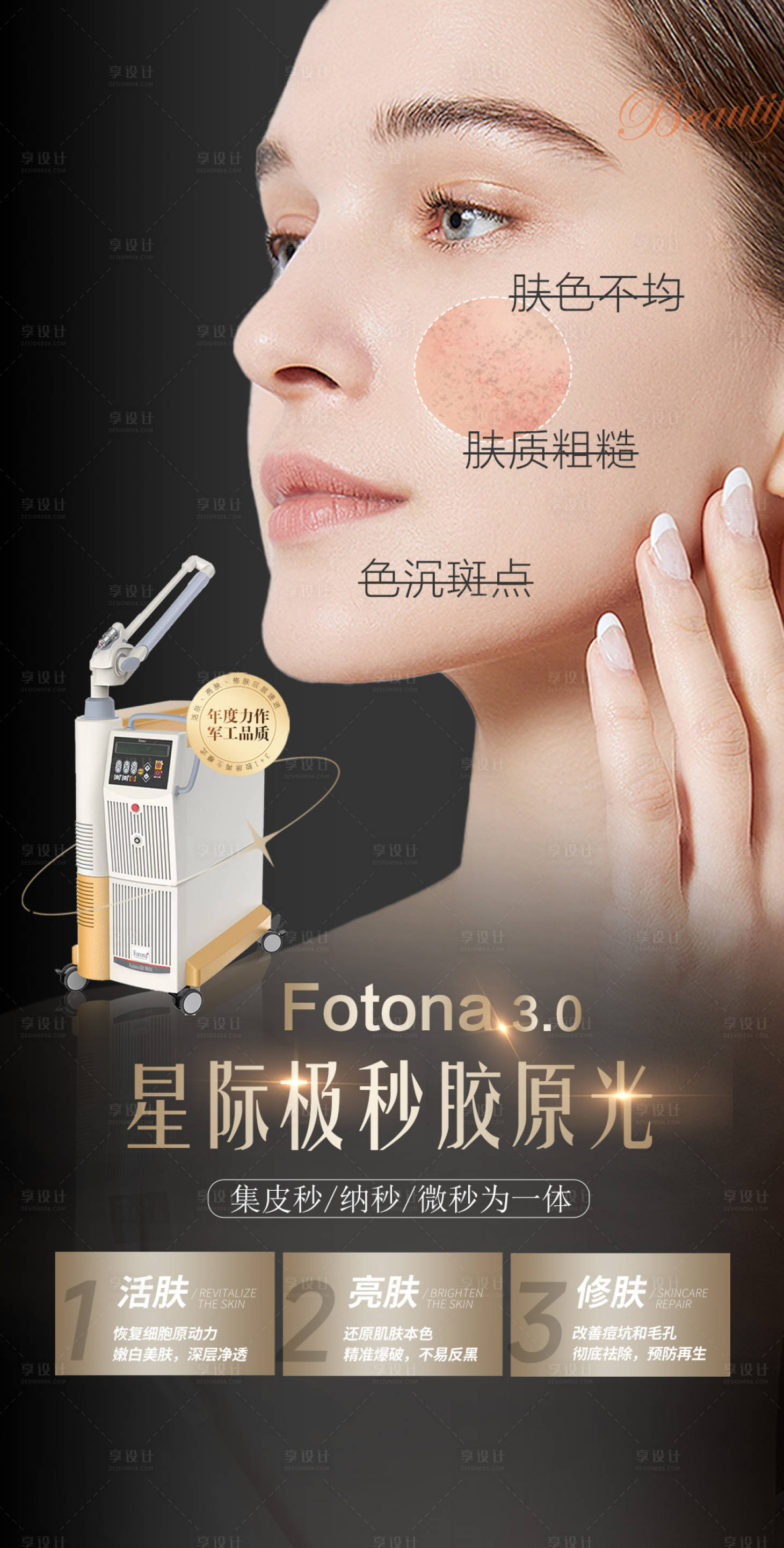 源文件下载【享设计】搜索编号：49390021073985516【医美仪器宣传海报】