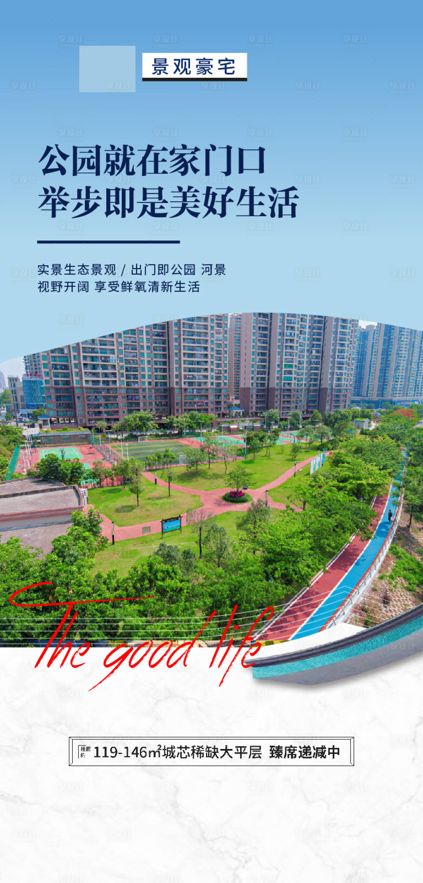 源文件下載【享設計】搜索編號：25350020911682696【公園園景現房海報】