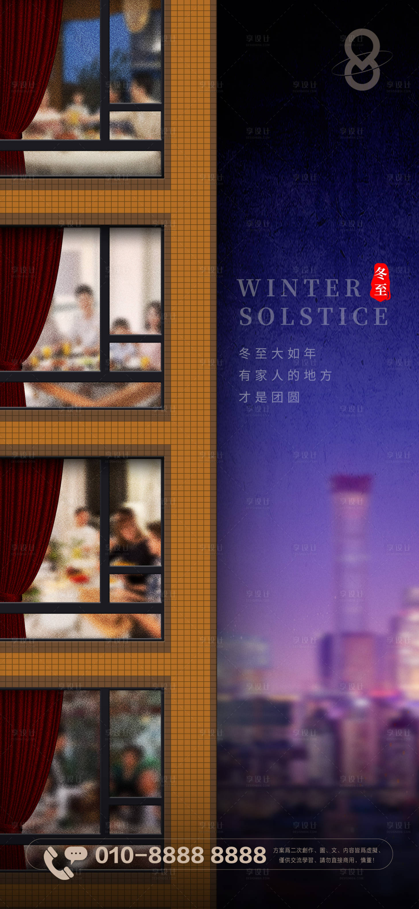 源文件下载【地产项目冬至海报】编号：27470021066906013