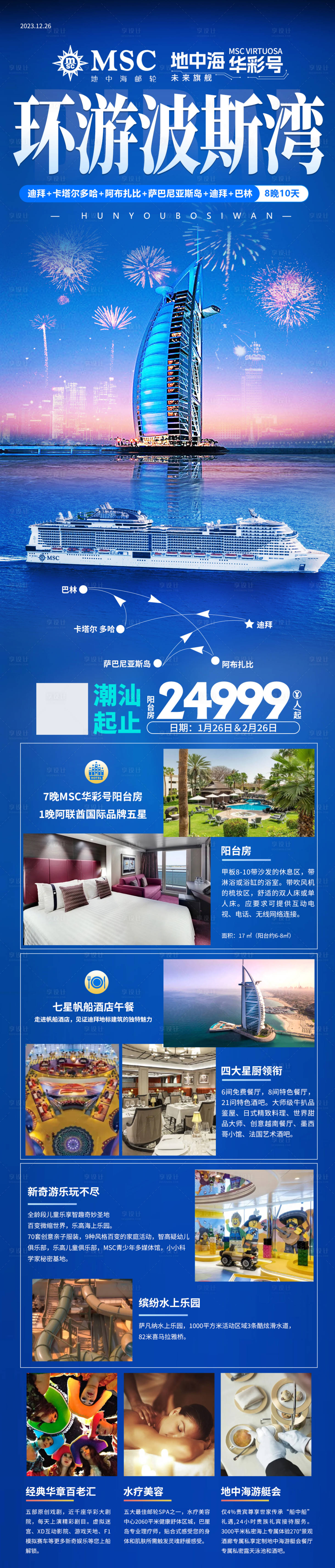 源文件下载【享设计】搜索编号：35750021231709935【环游波斯湾邮轮长图】