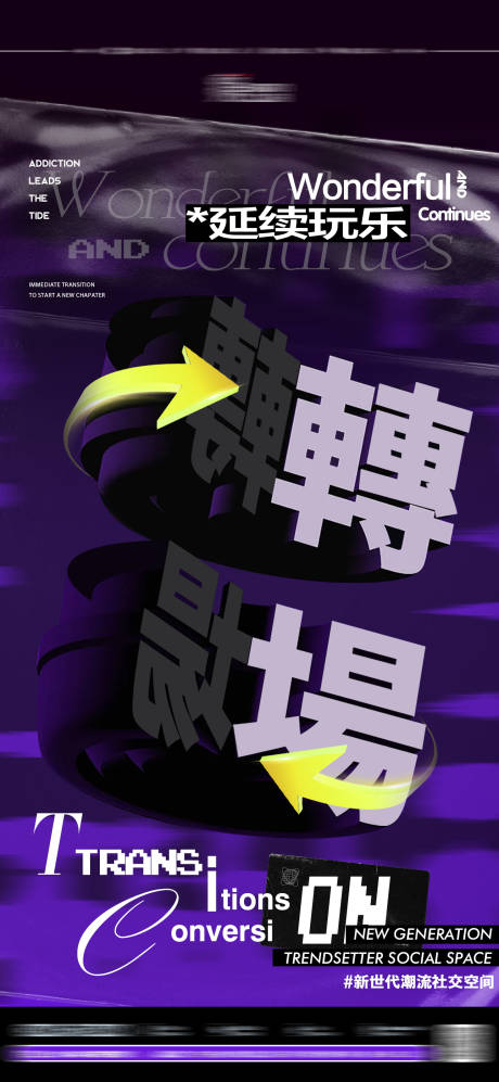 源文件下载【夜店转场海报】编号：32650020742383214