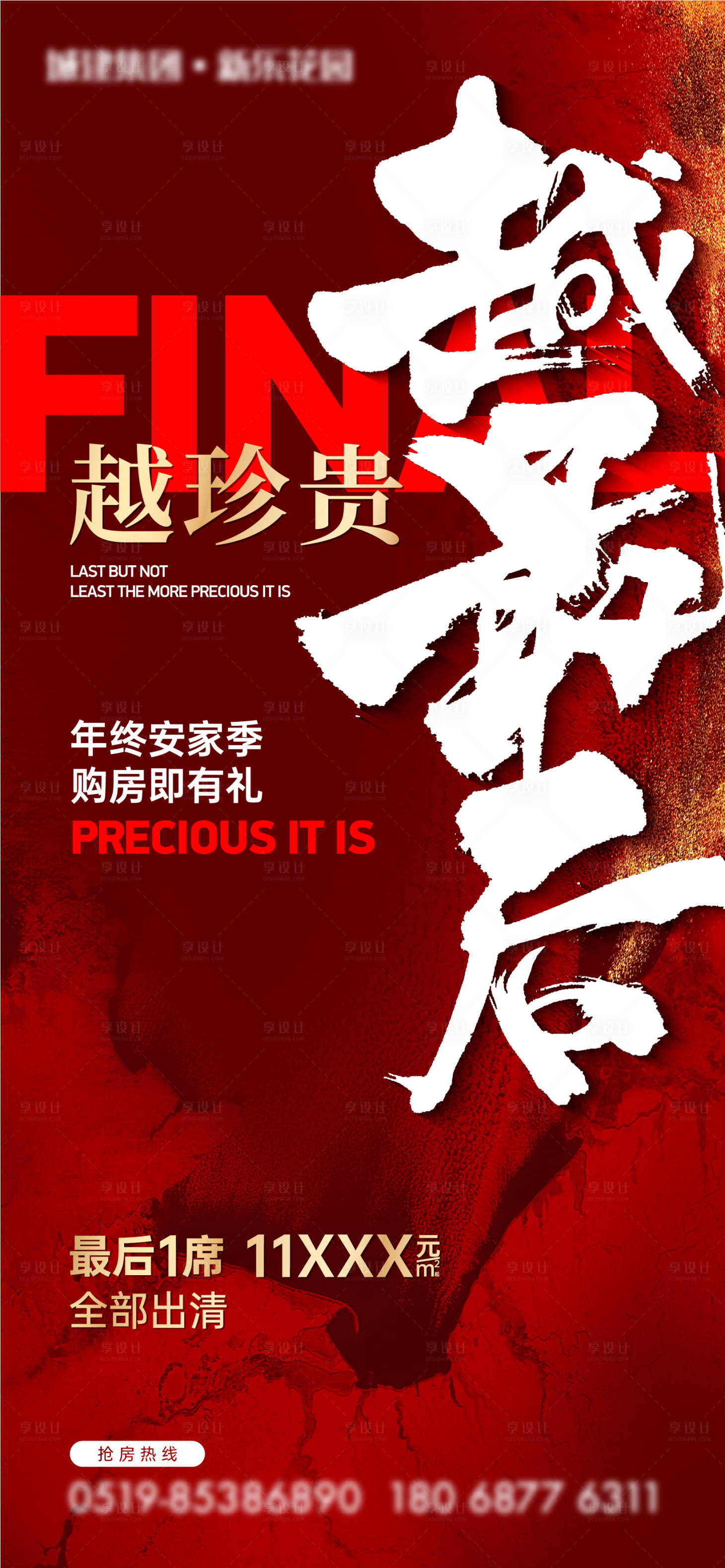 源文件下载【享设计】搜索编号：12500021220034390【地产热销微信海报】
