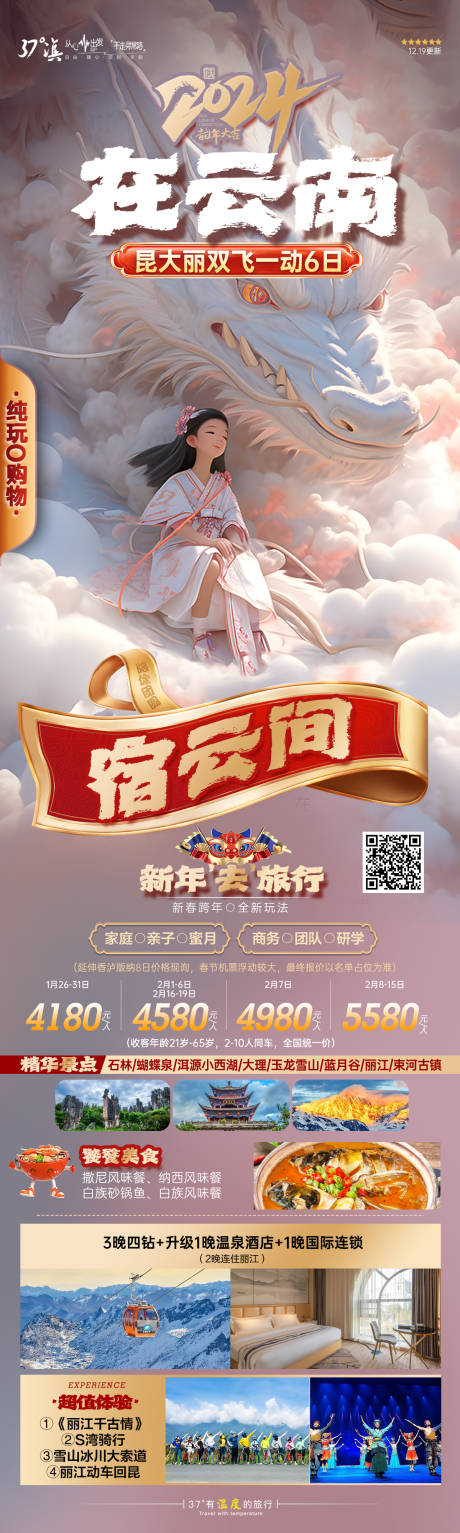 云南龙年春节新春元旦旅游海报-源文件【享设计】