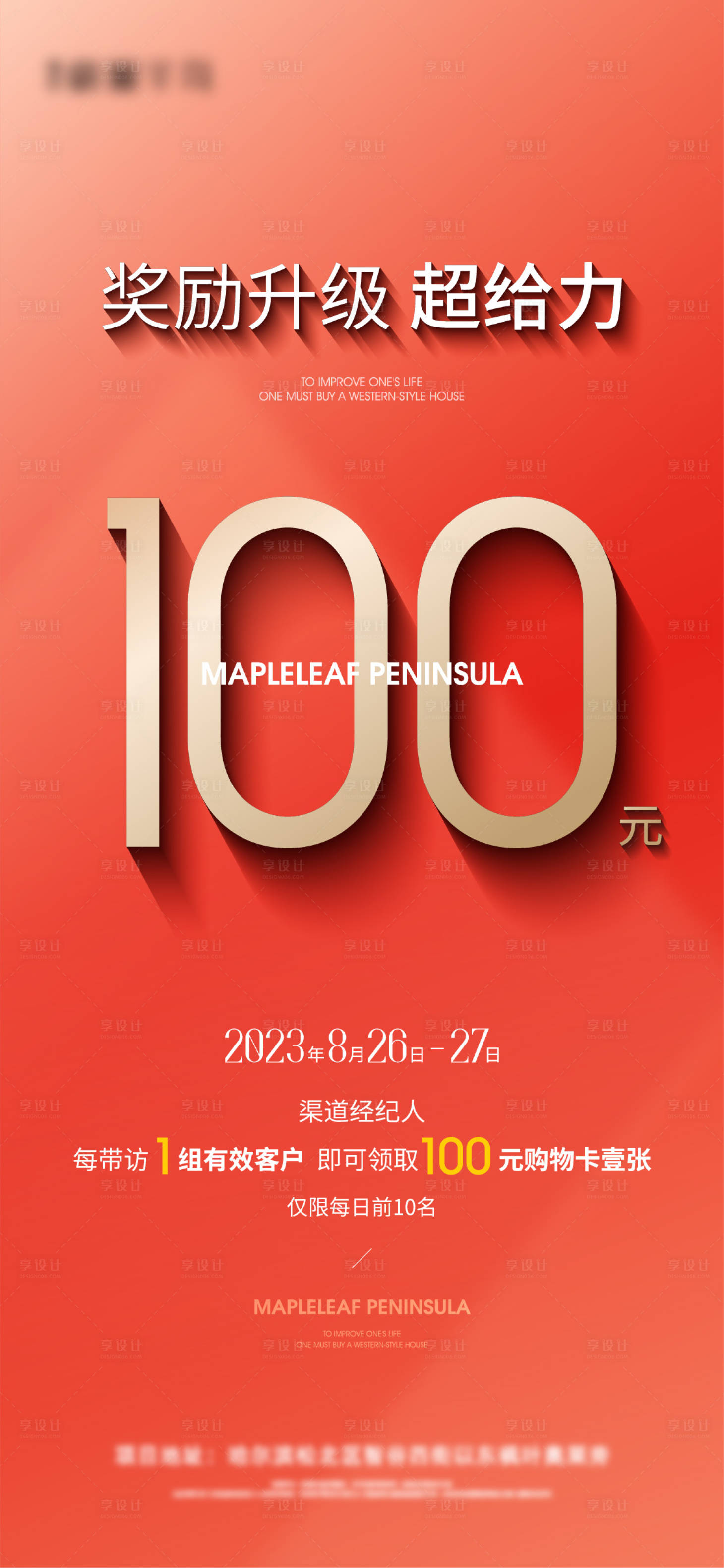 源文件下載【享設(shè)計】搜索編號：34470020758206755【地產(chǎn)渠道經(jīng)紀人獎勵海報】