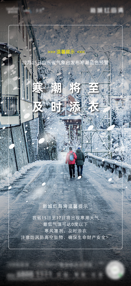 源文件下载【享设计】搜索编号：91530021022752247【寒潮预警】