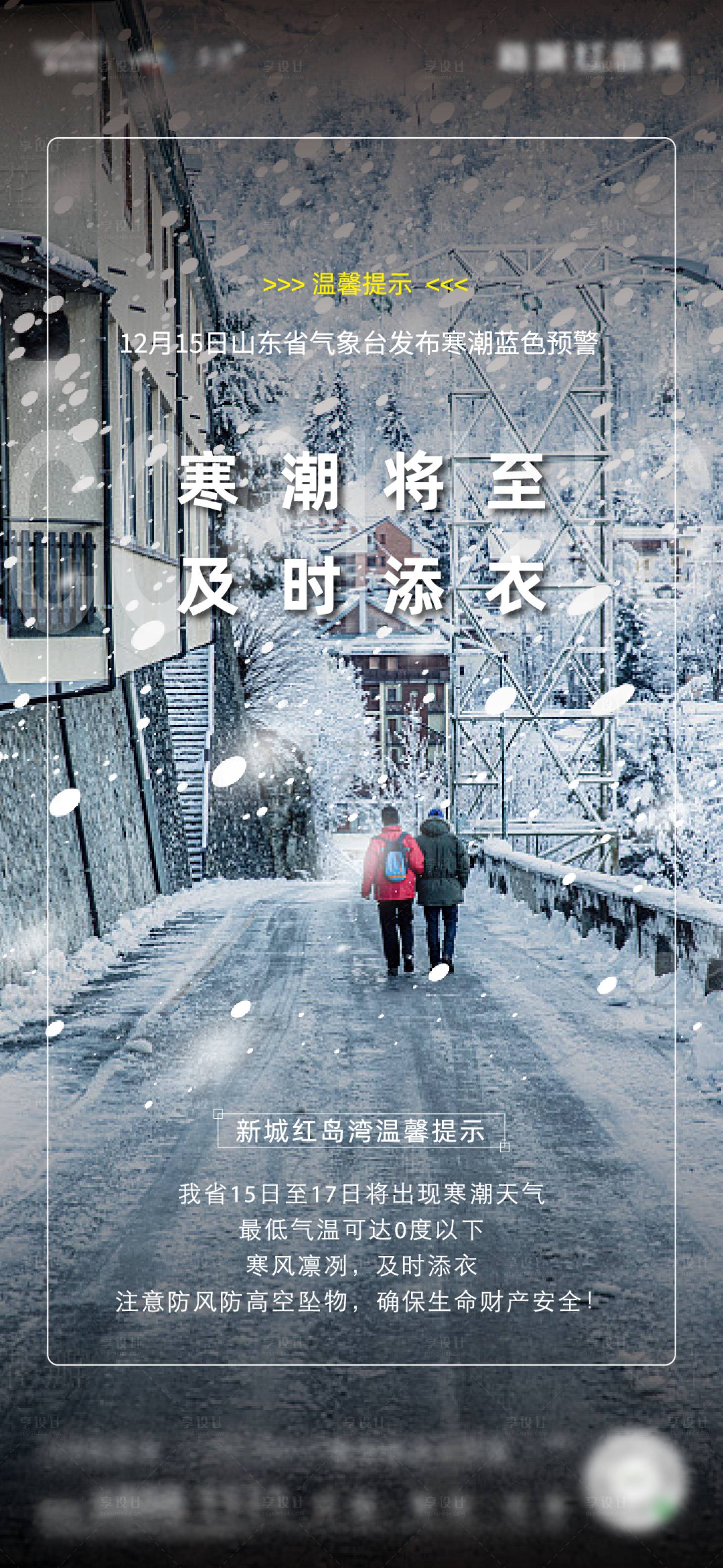 源文件下載【享設(shè)計】搜索編號：91530021022752247【寒潮預(yù)警】
