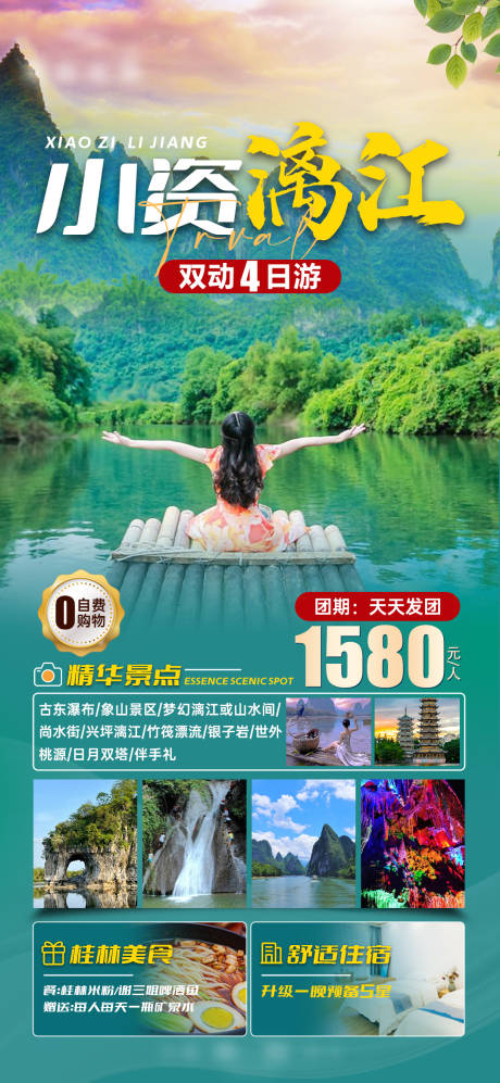 源文件下载【享设计】搜索编号：18560021212594094【小资漓江旅游海报】