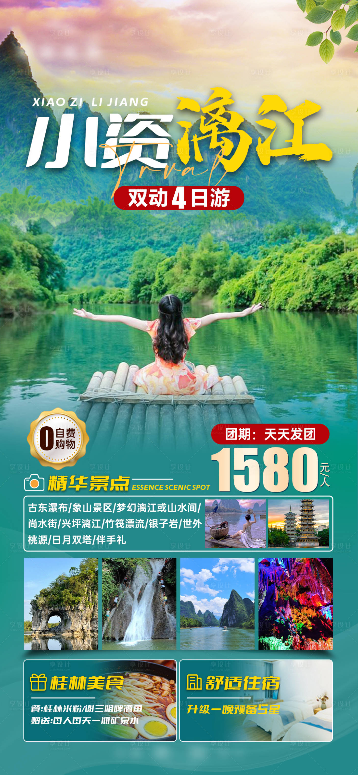 源文件下载【小资漓江旅游海报】编号：18560021212594094