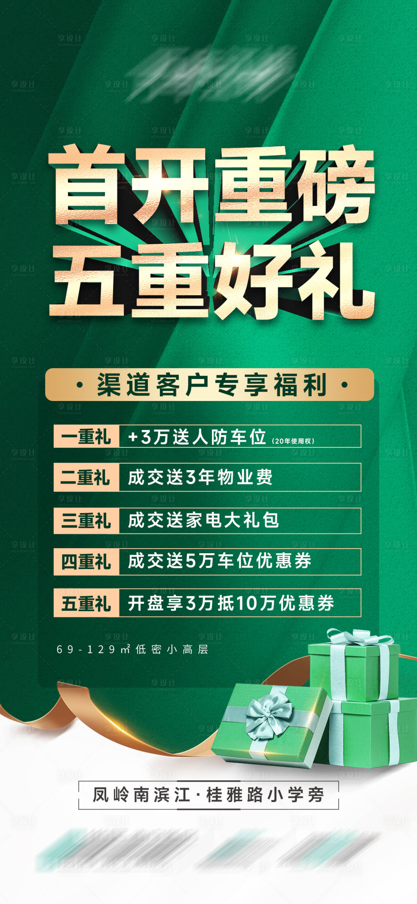 源文件下载【享设计】搜索编号：65020021173614862【地产首开海报】