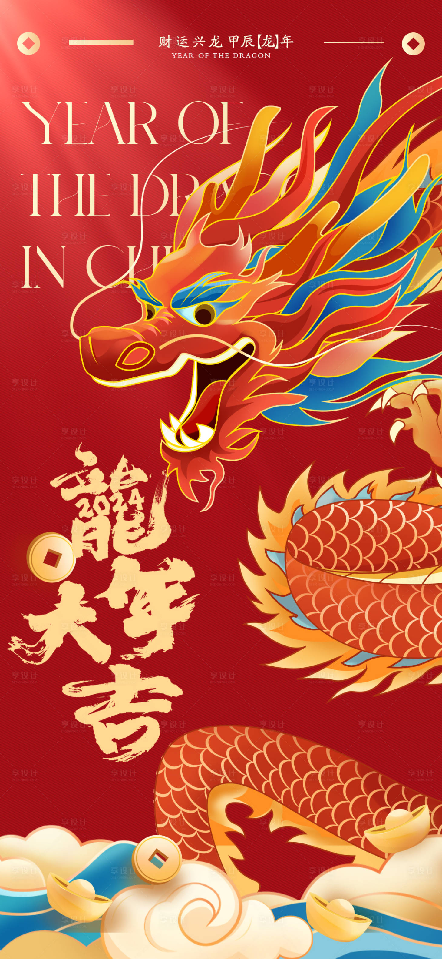 源文件下载【享设计】搜索编号：57410020712518405【2024龙年喜庆海报】